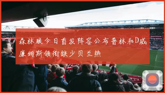 森林狼今日首发阵容公布普林和D威廉姆斯领衔缺少贝兰热