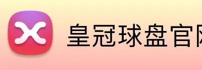 皇冠球盘官网hga Logo